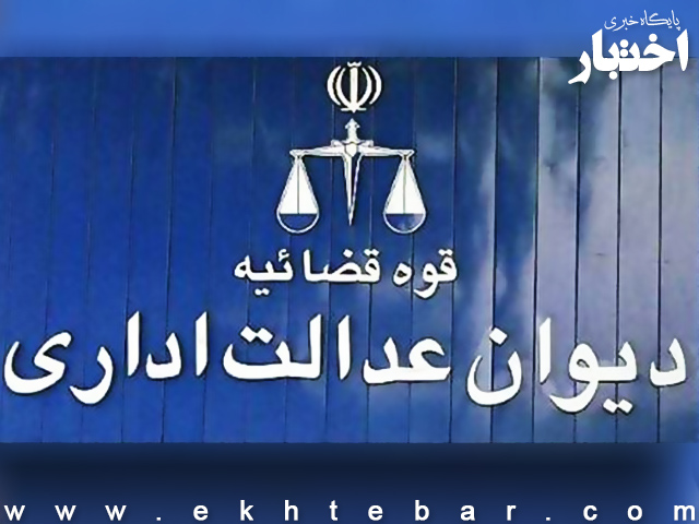 ثبت دادخواست بدوی و تجدید نظر دیوان عدالت اداری در سایت عدل ایران فعال شد