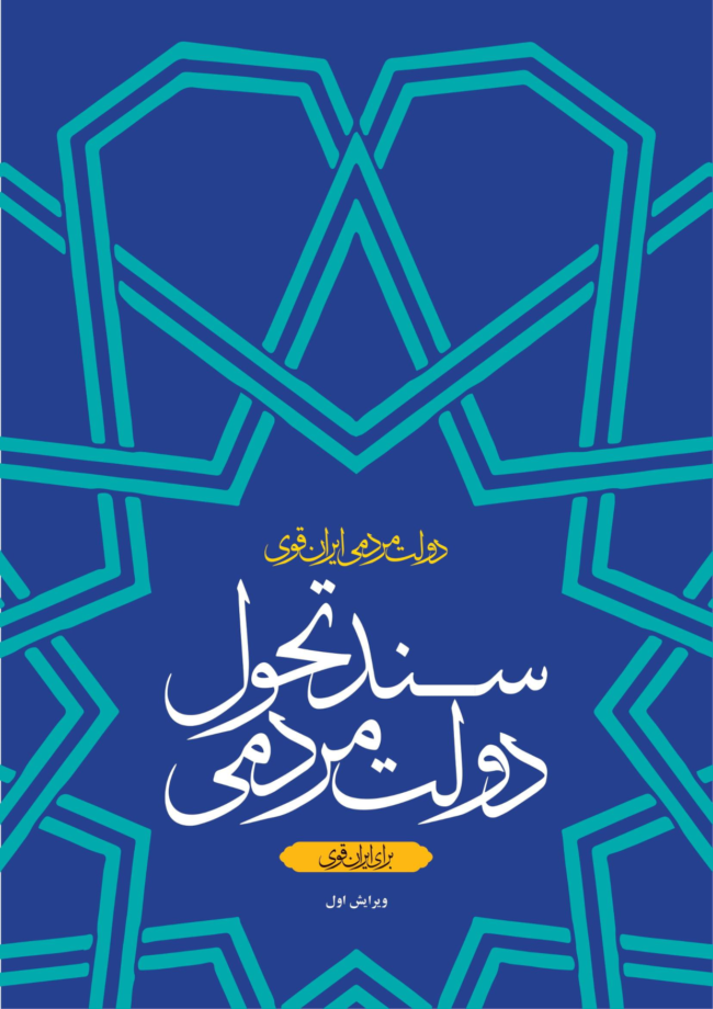 ویرایش نخست «سند تحول دولت مردمی»