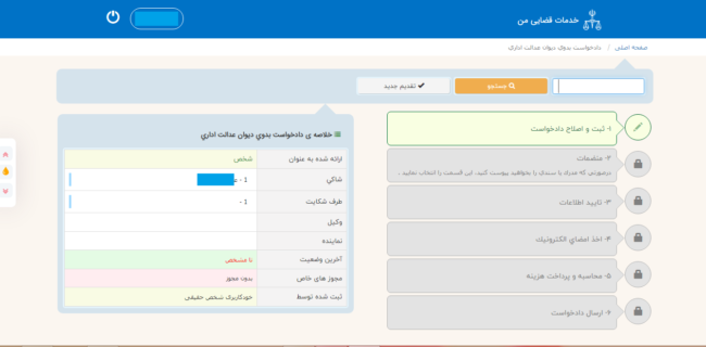 ثبت آنلاین دادخواست بدوی و تجدید نظر دیوان عدالت اداری