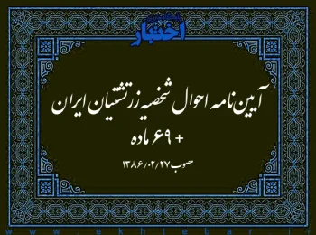 آيين‌نامه احوال شخصيه زرتشتيان ايران + ۶۹ ماده مصوب ۲۷/۰۲/۱۳۸۶