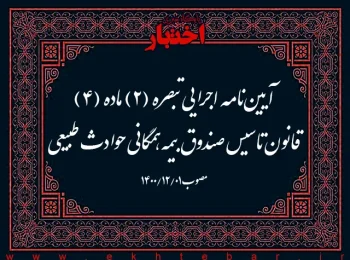 آیین‌نامه اجرایی تبصره (۲) ماده (۴) قانون تاسیس صندوق بیمه همگانی حوادث طبیعی