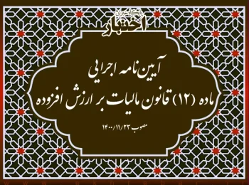 آیین‌نامه اجرایی ماده (۱۲) قانون مالیات بر ارزش افزوده