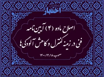 اصلاح ماده (۴) آیین‌نامه فنی در زمینه کنترل و کاهش آلودگی‌ها