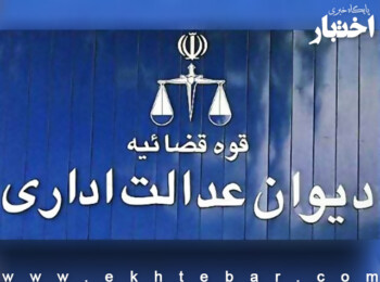 ثبت دادخواست بدوی و تجدید نظر دیوان عدالت اداری در سایت عدل ایران فعال شد