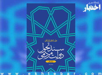 ویرایش نخست سند تحول دولت