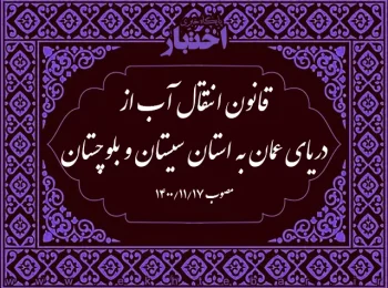 قانون انتقال آب از دريای عمان به استان سیستان و بلوچستان