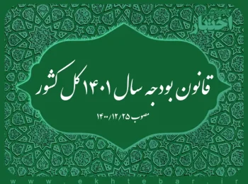قانون بودجه سال ۱۴۰۱ کل کشور