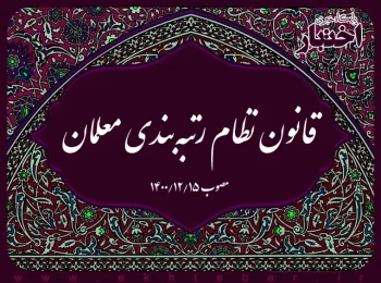 قانون نظام رتبه‌بندی معلمان