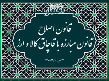 قانون اصلاح قانون مبارزه با قاچاق کالا و ارز
