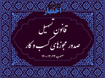 قانون تسهیل صدور مجوزهای کسب و کار