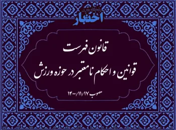 قانون فهرست قوانین و احکام نامعتبر در حوزه ورزش