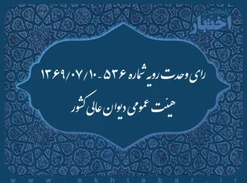 رای وحدت رویه شماره ۵۳۶ – ۱۳۶۹/۷/۱۰ هیئت عمومی دیوان عالی کشور
