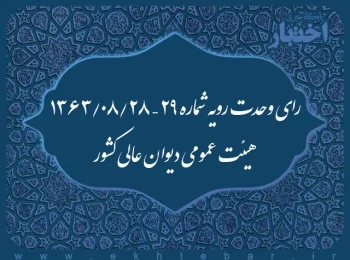 رای وحدت رویه شماره ۲۹ – ۱۳۶۳/۸/۲۸ هیئت عمومی دیوان عالی کشور