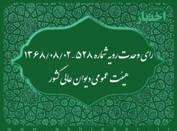 رای وحدت رویه شماره ۵۲۸ – ۱۳۶۸/۸/۲ هیئت عمومی دیوان عالی کشور