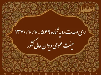 رای وحدت رویه شماره ۵۶۹ – ۱۰/۱۰/۱۳۷۰ هیئت عمومی دیوان عالی کشور