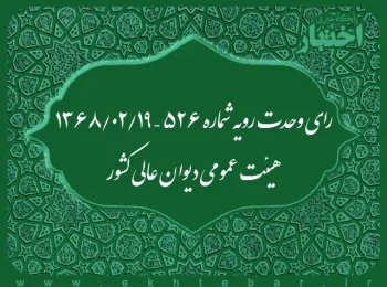 رای وحدت رویه شماره ۵۲۶ – ۱۳۶۸/۲/۱۹ هیئت عمومی دیوان عالی کشور