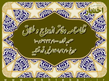 نظامنامه دفاتر ازدواج و طلاق