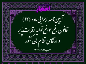 آیین‌نامه اجرایی ماده (۱۲) قانون رفع موانع تولید رقابت‌پذیر و ارتقای نظام مالی کشور