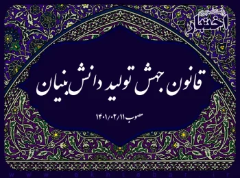 قانون جهش تولید دانش‌بنیان