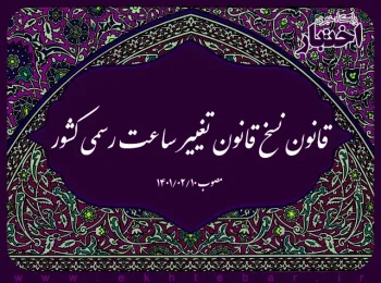 قانون نسخ قانون تغییر ساعت رسمی کشور