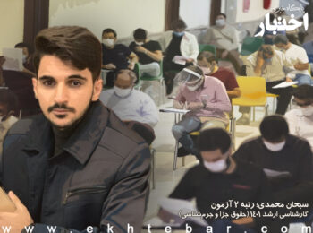 سبحان محمدی ۲ ارشد جزا