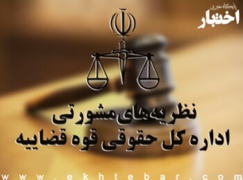 اداره کل حقوقی قوه قضاییه نظریه های مشورتی این اداره که در اردیبهشت‌ماه ۱۴۰۱  صادر شده‌اند را منتشر کرد.