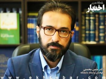 دکتر حسن محسنی چند پرسش درباره طرح استفاده شخصیت‌های حقوق خصوصی از نماینده حقوقی