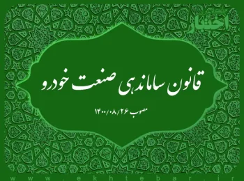 قانون ساماندهی صنعت خودرو