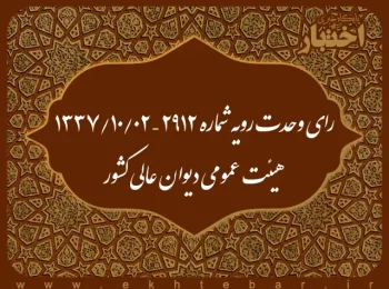 رای وحدت رویه شماره ۲۹۱۲ – ۰۲/۱۰/۱۳۳۷ هیئت عمومی دیوان عالی کشور