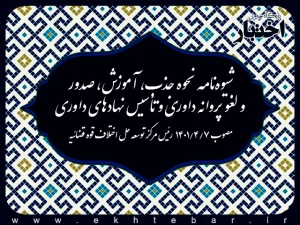 شیوه‌نامه نحوه جذب، آموزش، صدور و لغو پروانه داوری و تأسیس نهادهای داوری
