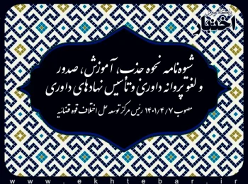 شیوه‌نامه نحوه جذب، آموزش، صدور و لغو پروانه داوری و تأسیس نهادهای داوری