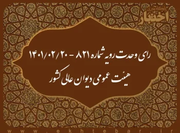 رای وحدت‌ رویه شماره ۸۲۱ - ۱۴۰۱/۲/۲۰ هیئت‌ عمومی دیوان ‌عالی ‌کشور