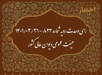 رای وحدت‌ رویه شماره ۸۲۲ - ۱۴۰۱/۳/۳۱ هیئت‌ عمومی دیوان ‌عالی ‌کشور