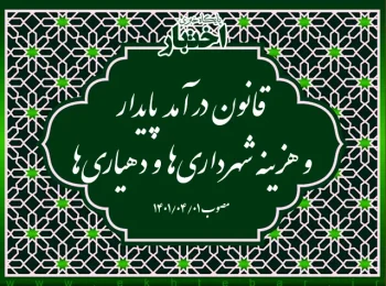 قانون درآمد پایدار و هزینه شهرداری‌ها و دهیاری‌ها