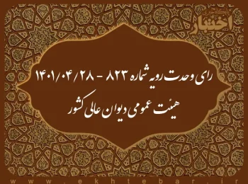 رای وحدت‌ رویه شماره ۸۲۳ - ۱۴۰۱/۴/۲۸ هیئت‌ عمومی دیوان ‌عالی ‌کشور