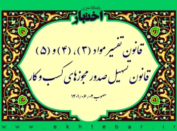 قانون تفسير مواد (۳)، (۴) و (۵) قانون تسهيل صدور مجوزهای کسب و کار
