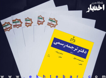 اعلام نتایج اولیه آزمون مترجمان رسمی ۱۴۰۱