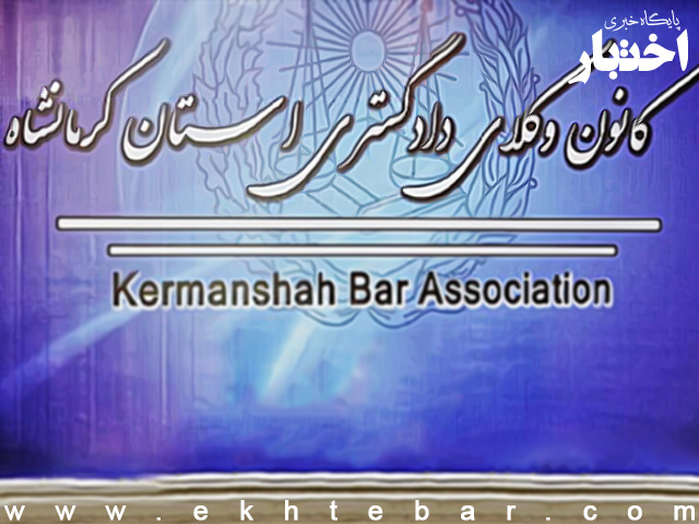 اعلام اسامی پذیرفته‌شدگان کانون وکلای کرمانشاه در آزمون وکالت ۱۴۰۱ (پذیرش ۱۴۰۰)
