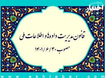 قانون مدیریت داده ها و اطلاعات ملی