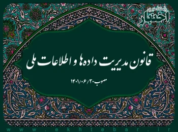 قانون مدیریت داده‌ها و اطلاعات ملی