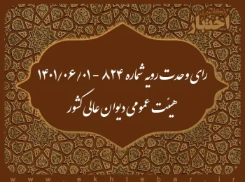 رای وحدت‌ رویه شماره ۸۲۴ - ۱۴۰۱/۰۶/۰۱ هیئت عمومی دیوان عالی کشور