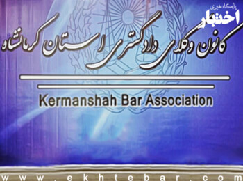 پذیرفته‌شدگان آزمون وکالت ۱۴۰۱ کانون وکلای دادگستری کرمانشاه