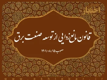 قانون مانع­‌زدایی از توسعه صنعت برق
