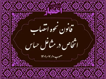 قانون نحوه انتصاب اشخاص در مشاغل حساس