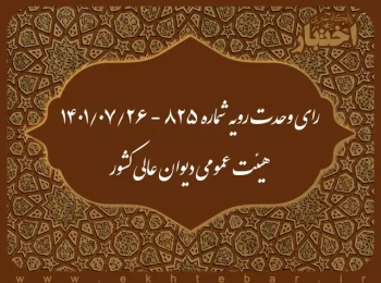 رای وحدت رویه شماره ۸۲۵ - ۱۴۰۱/۷/۲۶ هیئت عمومی دیوان عالی کشور