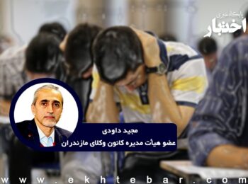 مجید داودی تشدید ابهام درخصوص برگزاری آزمون وکالت سال ۱۴۰۱