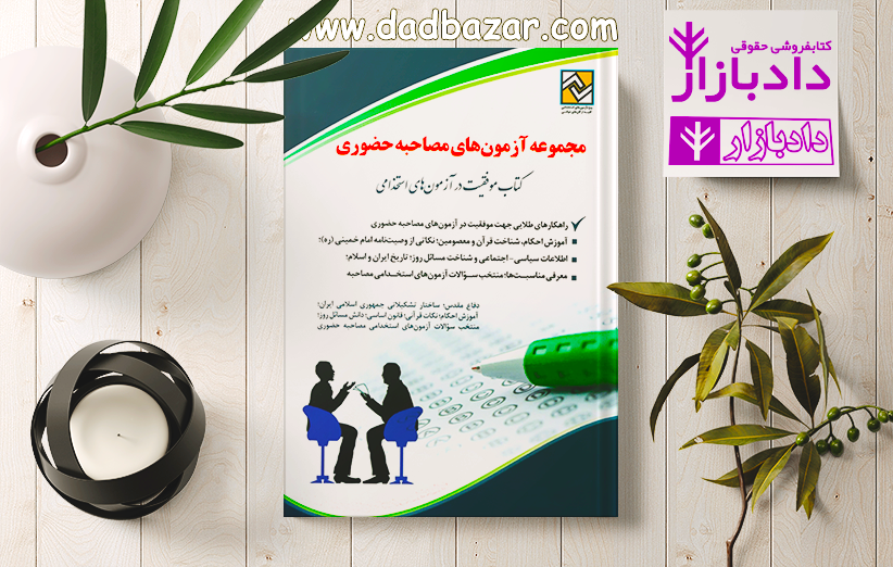 کتاب مصاحبه حضوری صادقی