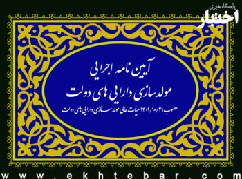 آیین نامه اجرایی مولدسازی دارایی های دولت به استناد جزء (6) بند (2) مصوبه شصت و هفتمین شورای عالی هماهنگی اقتصادی