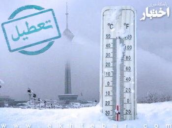 تعطیلی واحدهای قضایی و اداری دادگستری استان تهران در یکشنبه 25 دی ماه 1401