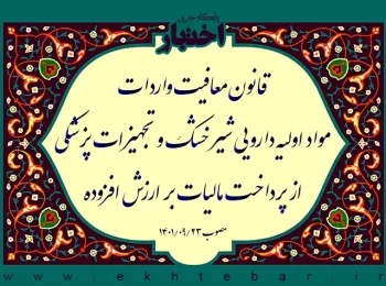 قانون معافیت واردات مواد اولیه دارویی شیر خشک و تجهیزات پزشکی از پرداخت مالیات بر ارزش افزوده